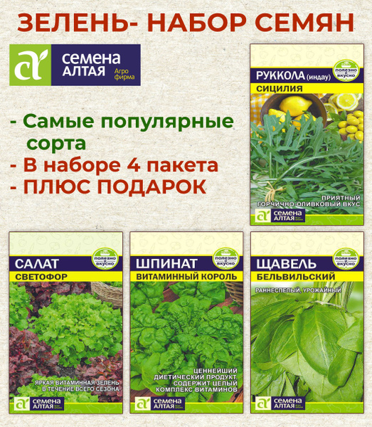 Семена Алтая Наборы семян Зелень - купить по выгодным ценам в интернет ...