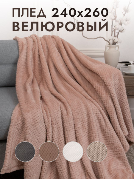 Плед на кровать евро 240х260 см велюровый "Жаккард" - купить с ...