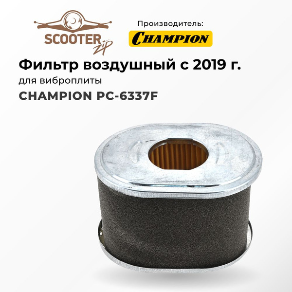 Фильтр воздушный CHAMPION PC-6337F c 2019 г для виброплиты (Чемпион ...