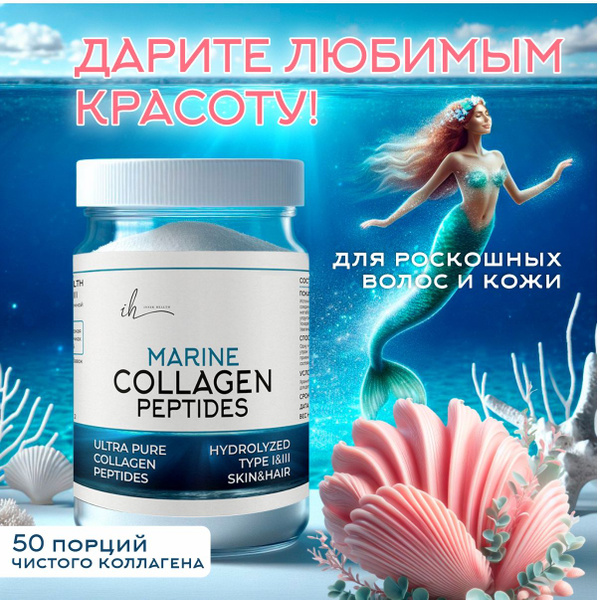 Коллаген морской из дикой рыбы, для кожи и волос, синтез внутреннего ...