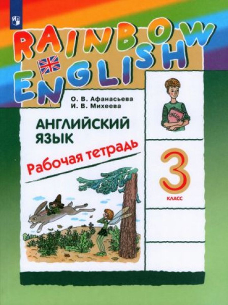 Английский язык. 3 класс. Rainbow English. Рабочая тетрадь. ФГОС ...