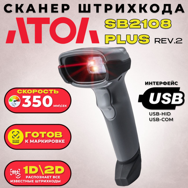 Сканер штрих-кода 2D АТОЛ SB 2108 Plus (rev.2) USB купить по низкой ...