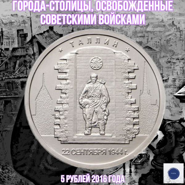 Монета 5 рублей 2016 года Таллин Освобожденные города-столицы Европы ...