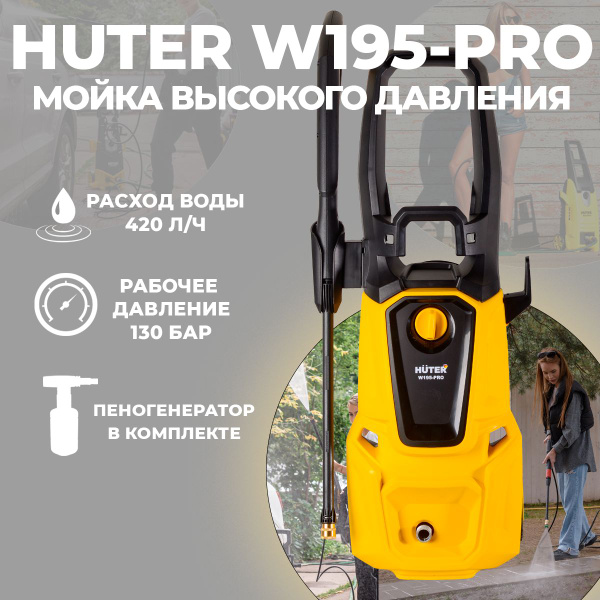 Мойка высокого давления Huter W195-PRO, забор воды из ёмкости, проф ...