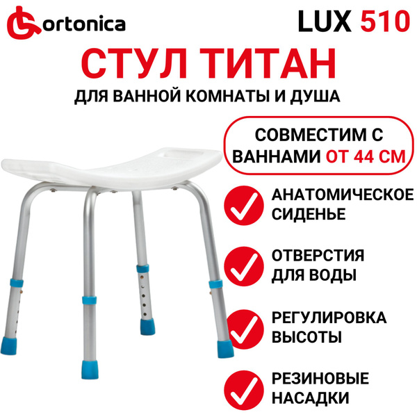 Ortonica Lux 510 Табурет с пластиковым сиденьем для купания в душе и ...