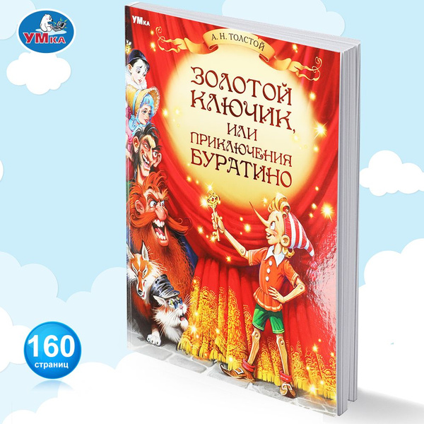 Книга для детей Золотой ключик, или Приключения Буратино Умка | Толстой ...