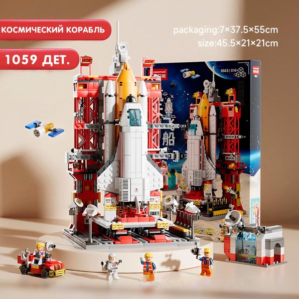 Конструктор Космический корабль 1059 дет. - купить с доставкой по ...