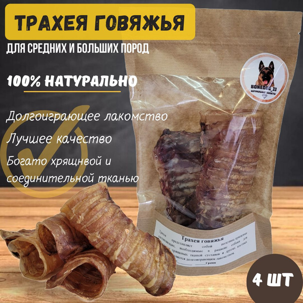 Трахея говяжья для собак 6-10см(половинки 4шт). Лакомства для собак ...