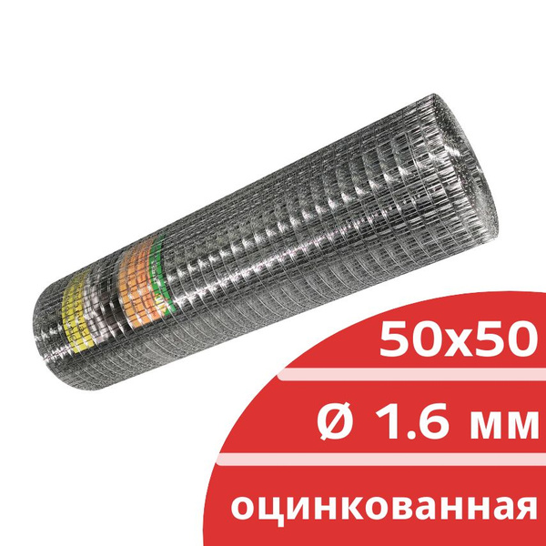 Сетка сварная оцинкованная 1.6 мм, ячейка 50х50 мм, 1х25 м купить по ...