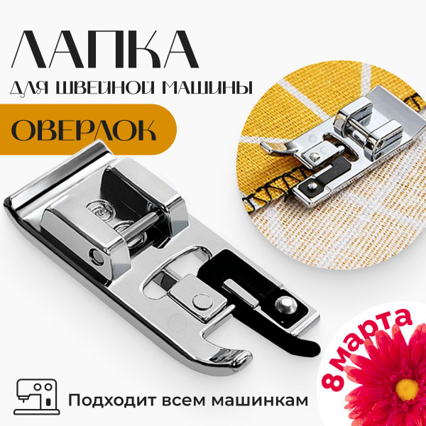 Шагающая лапка для швейной машины, оверлок для шитья, подарок на 8 ...
