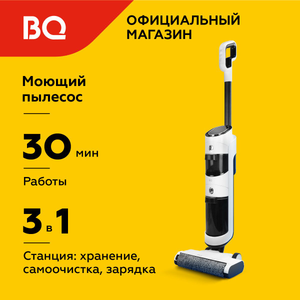 Беспроводной моющий вертикальный пылесос для дома BQ VCA1001W Черно ...