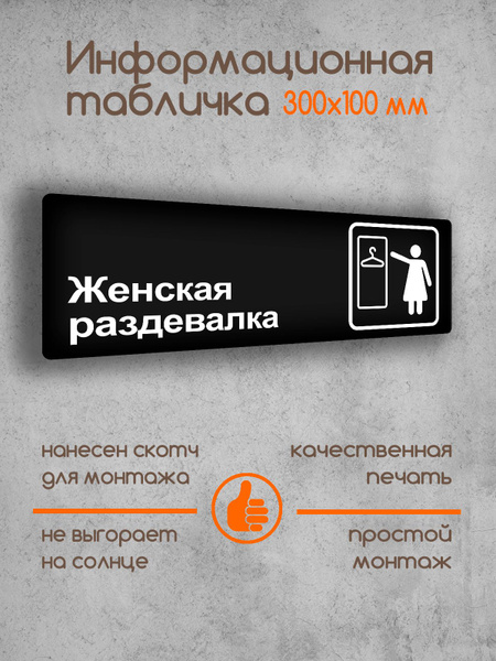 Табличка на дверь информационная "Женская раздевалка" черная основа ...
