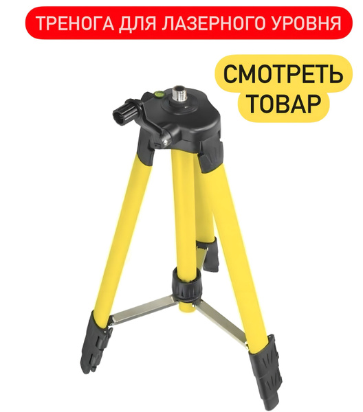 Штатив для лазерного уровня/ штатив для нивелира/ тренога 1.3 м ...