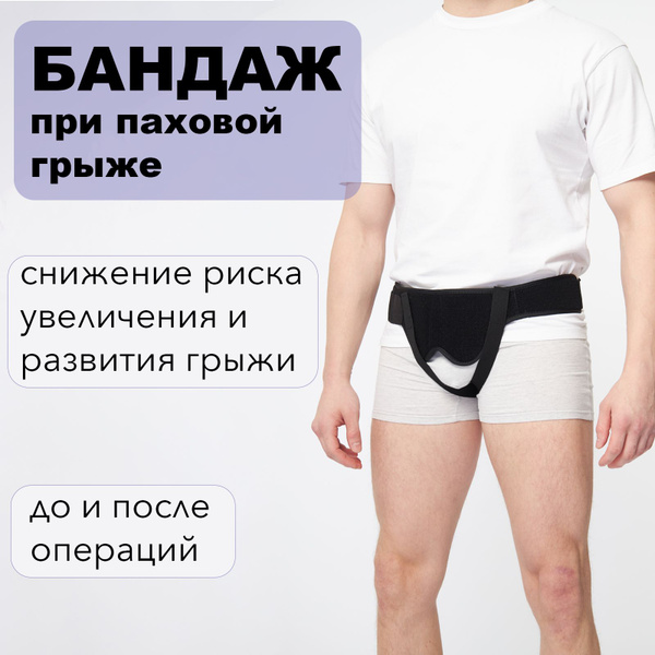 Бандаж для паховой грыжи мужской с регулировкой, бандаж паховый ...