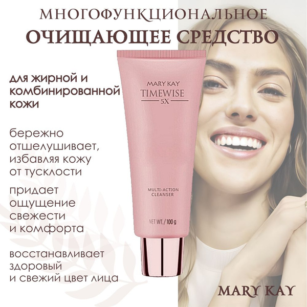 Очищающее средство для лица Mary Kay TimeWise 5X многофункциональное ...