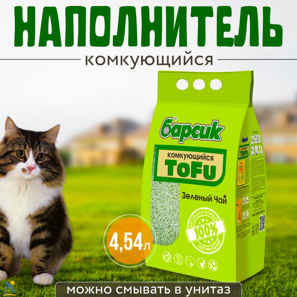Наполнитель для кошек тофу Барсик комкующийся Зелёный чай 4,54 л ...