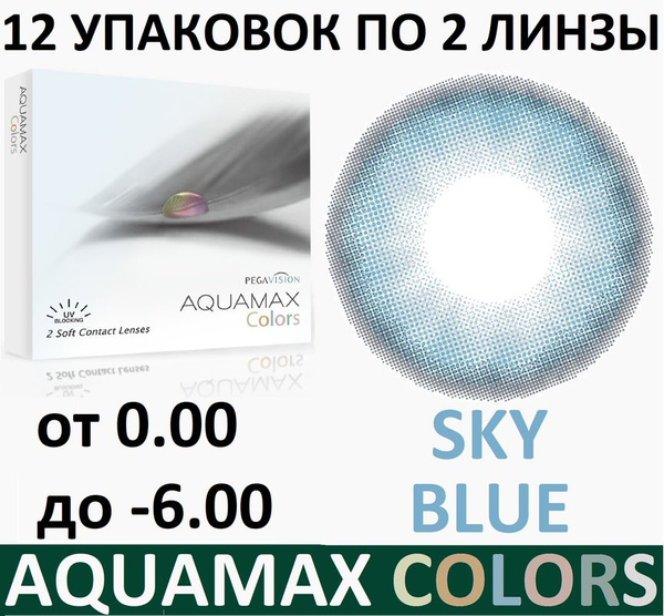 Aquamax Colors Голубые линзы -1.50 / 14.2 / 8.6, 24 штуки (12 пачек по ...