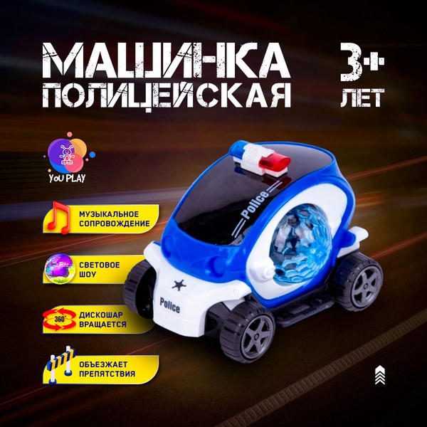 Машинка игрушка светящаяся музыкальная полицейская машина с диско шаром ...