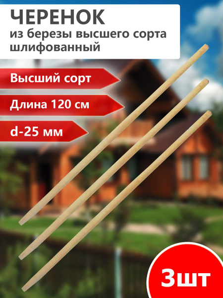 Черенок (3 штуки) высшего сорта для лопаты, граблей и другого садового ...