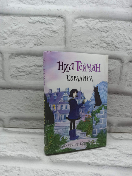 Коралина | Гейман Нил - купить с доставкой по выгодным ценам в интернет ...