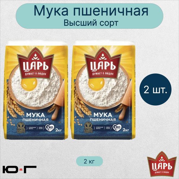 Мука Высшего сорта, Царь, 2 кг. - 2 шт. - купить с доставкой по ...