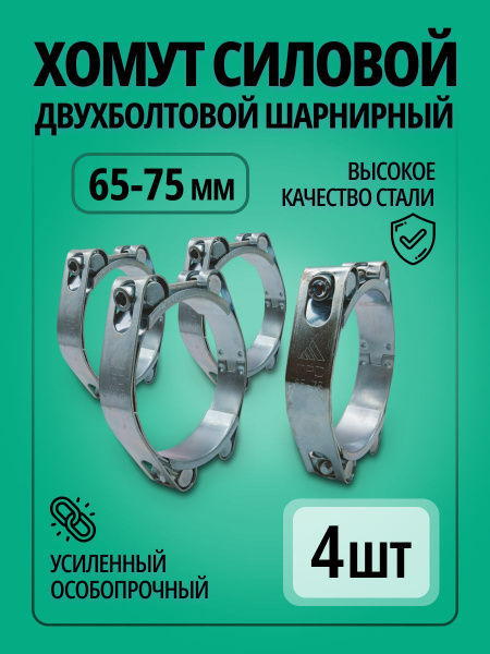 Хомут ПРС ПРОМРЕСУРССЕРВИС 65 - 75, 4 шт., Металл - купить по выгодной ...