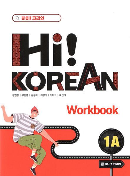 Hi! Korean 1A - Workbook/ Курс корейского языка для детей и подростков ...
