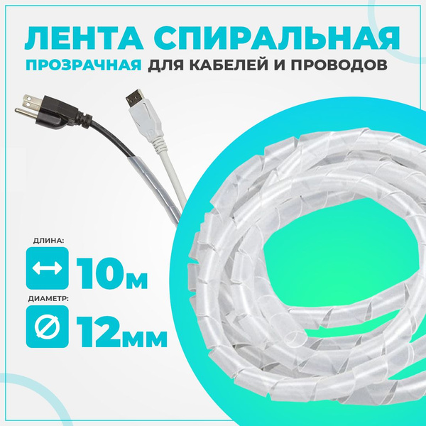 Гибкий кабельный органайзер TWIST, спиральный / монтажная лента ...