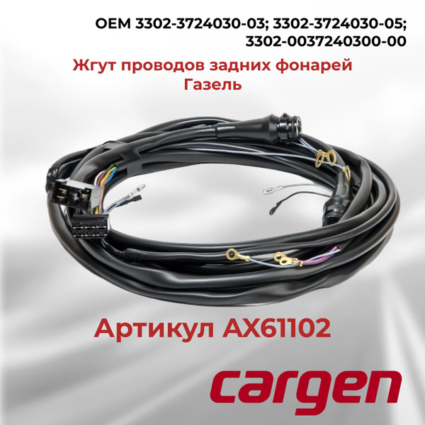 Жгут проводов задних фонарей Газель ГАЗ 3302 по раме / рестайлинг ЗМЗ ...