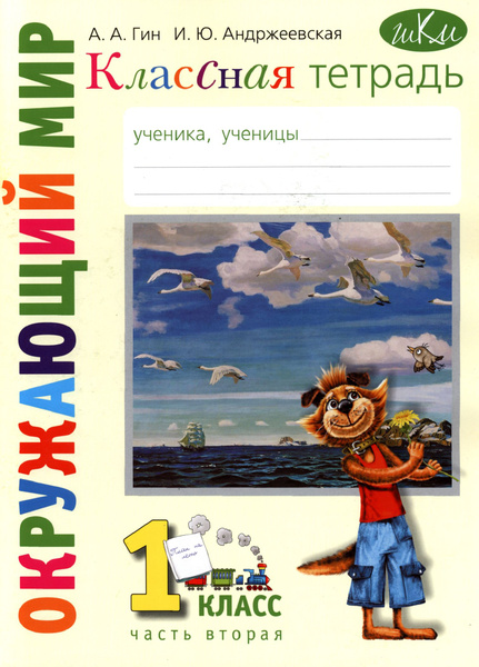Окружающий мир. 1 класс. Рабочая тетрадь к учебнику "Окружающий мир. 1 ...