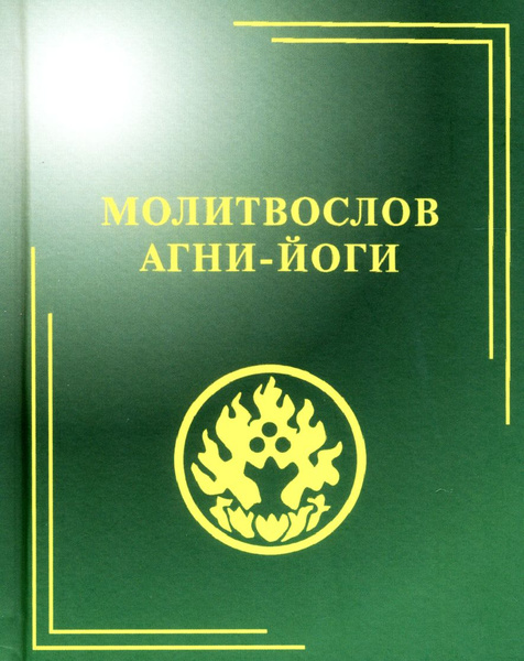 Молитвослов Агни-Йоги - купить с доставкой по выгодным ценам в интернет ...