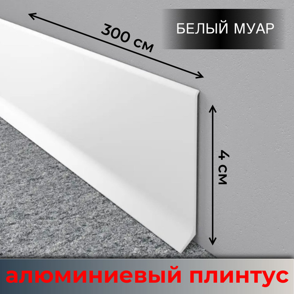 Плинтус алюминиевый 40 мм ПЛ-40 белый 3 метра /4 штуки купить на OZON ...