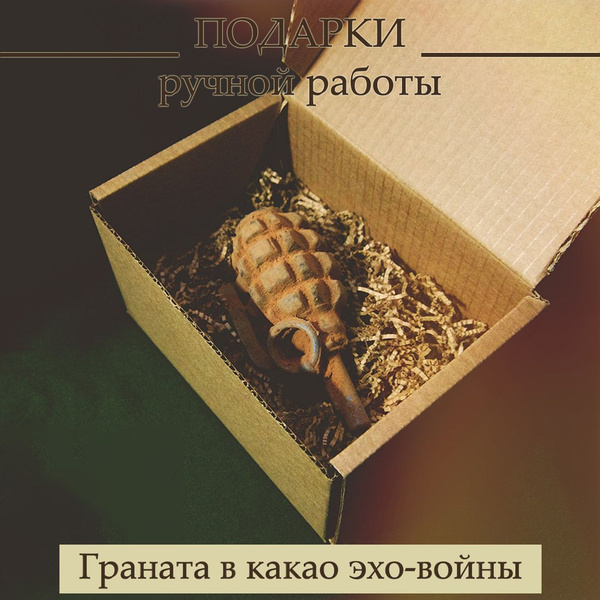 Шоколадная граната в какао в подарок мужчине в крафт коробке ...