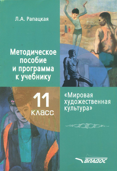 Мировая художественная культура. 11 класс. Методическое пособие и ...