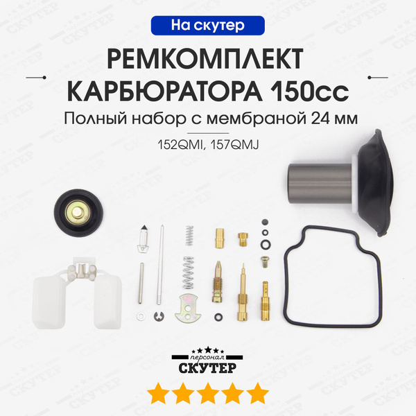 Ремкомплект карбюратора + мембрана на китайский скутер / 125, 150 ...
