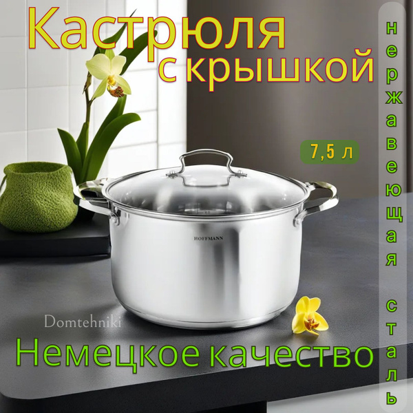 Кастрюля HOFFMANN, Закаленное стекло, Нержавеющая сталь, 7,5 л - купить ...
