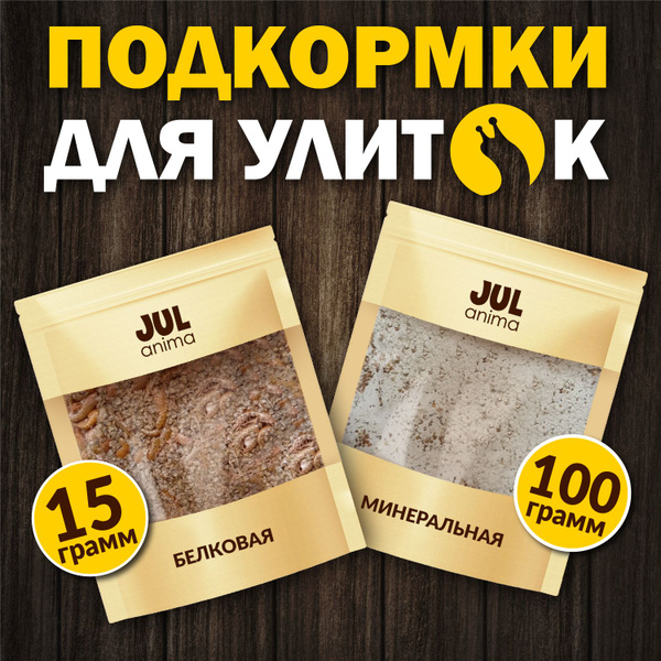 Корм для улиток Ахатин комбинированный, минеральная подкормка, белковая ...