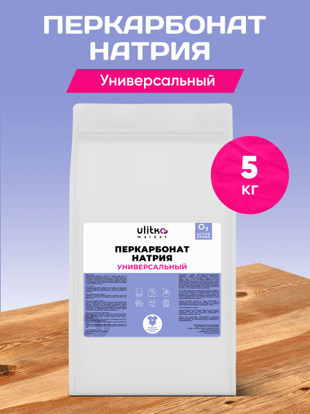 Перкарбонат натрия 5000 грамм/Универсальный. - купить с доставкой по ...