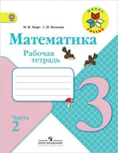 Математика 3кл Рабочая тетрадь в 2ч ч2 Школа России | Моро М. И ...