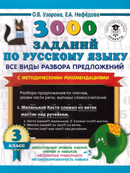 3000 заданий русский язык 3 класс. Все виды разбора предложений. С ...