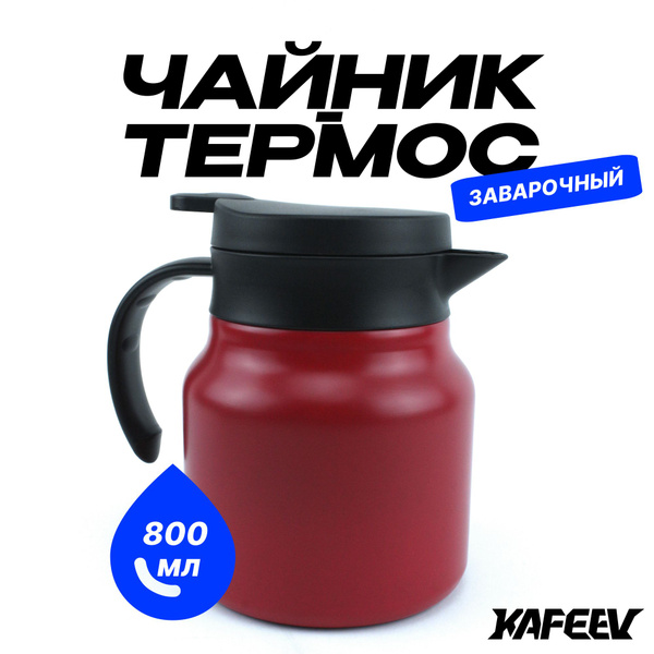 Термокувшин, 800мл. красный - купить с доставкой по выгодным ценам в ...