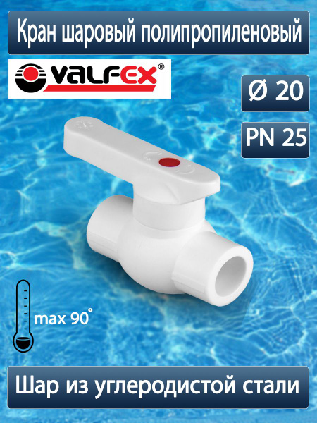 Кран шаровый полипропиленовый 20, 872102 - купить по выгодной цене в ...