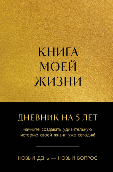 Книга моей жизни. Дневник на 5 лет (пятибук макси, золото) - купить с ...