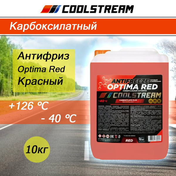 Антифриз Coolstream Optima Red, Готовый раствор купить по выгодной цене ...
