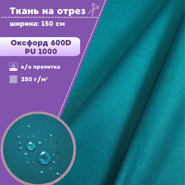ткань Оксфорд Oxford 600D PU 1000, пропитка водоотталкивающая, цв ...