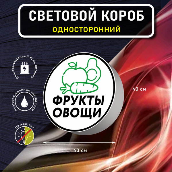 Вывеска световая круглая ФРУКТЫ ОВОЩИ / лайтбокс / объемный ...