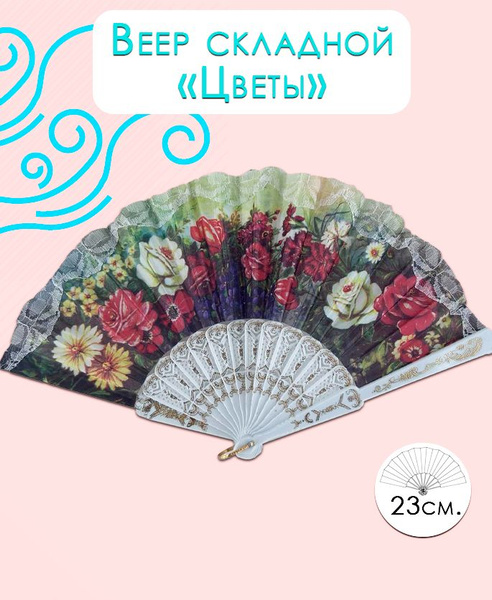 Веер складной белый, 23 см. / Веер на пластиковой основе "Цветы ...