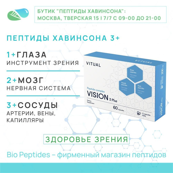 VITUAL VISION 3 Plus пептиды для зрения - глаз, сосудов, головного ...