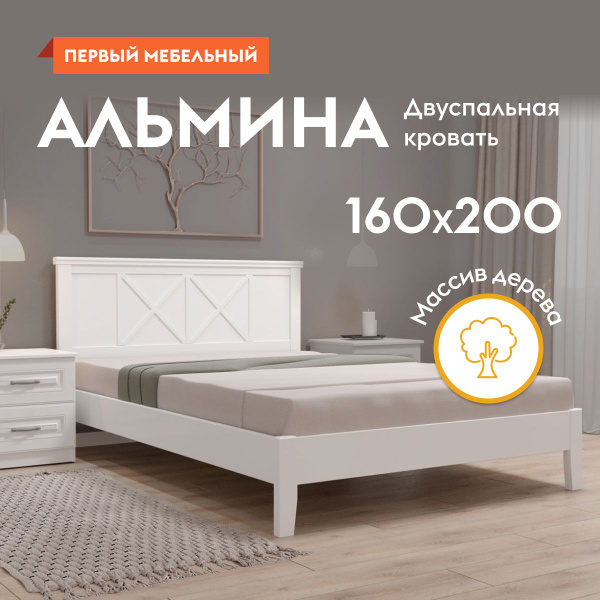 Двуспальная кровать Альмина 160х200 см, деревянная, с анатомическим ...