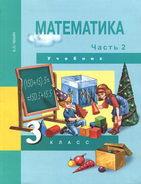 Математика. 3 класс. Учебник. В 2-х частях. Часть 2. ФГОС | Чекин ...